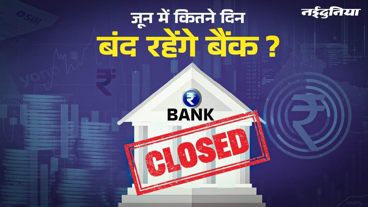 Bank Holidays June 2025: इस महीने इन तारीखों पर सभी बैंक रहेंगे बंद; यहां देखें पूरी सूची