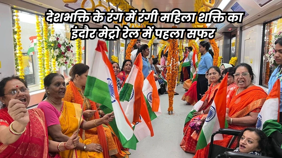 Indore Metro Rail: इंदौर में चल पड़ी मेट्रो रेल, पीएम नरेन्द्र मोदी ने किया शुभारंभ... महिला शक्ति को समर्पित रहा पहला सफर