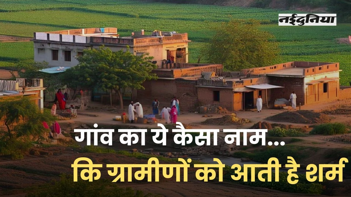 यूपी का एक ऐसा गांव, जिसका नाम लेने में शर्माती है महिलाएं, आप पकड़ लेंगे सिर! जानिए यह अजीब नाम