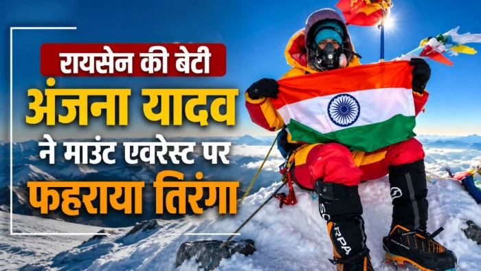 गौरव का क्षण: रायसेन की बेटी अंजना यादव ने माउंट एवरेस्ट पर फहराया तिरंगा