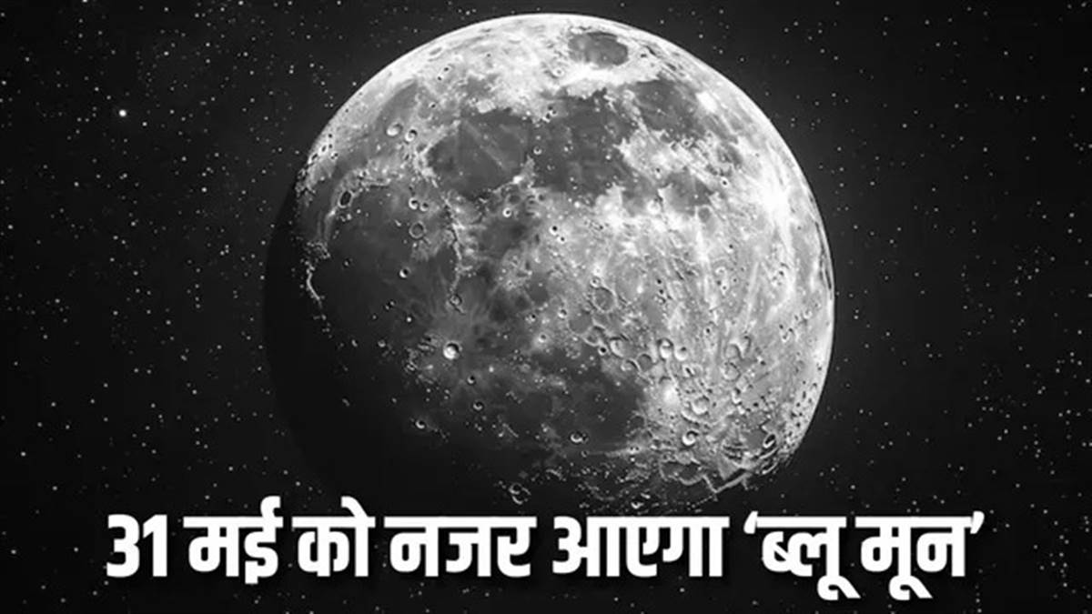 आज रात आसमान में दुर्लभ ‘ब्लू मून’, साथ में दिखेगा माइक्रोमून, क्यों खास है आज की पूर्णिमा?