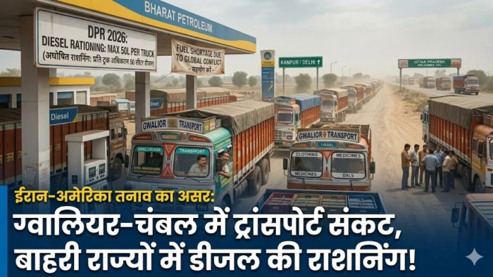 ग्वालियर के ट्रकों को यूपी, राजस्थान और दिल्ली में नहीं मिल रहा पर्याप्त डीजल, माल की डिलीवरी हो रही प्रभावित