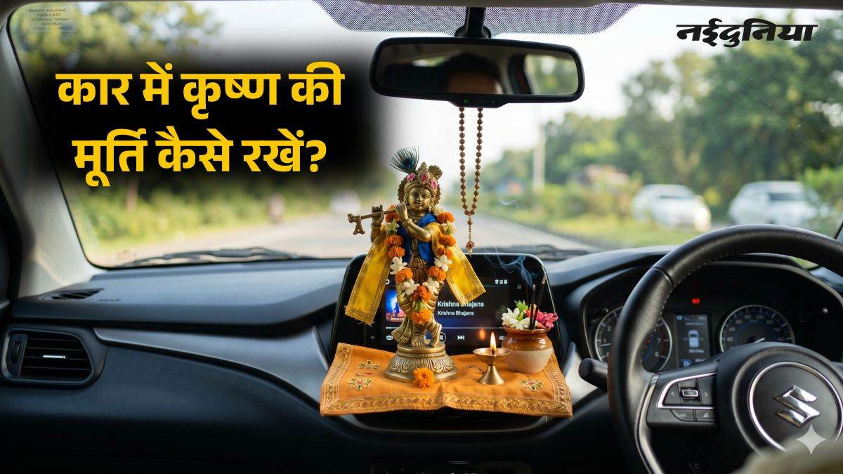 कार में रख रहे हैं भगवान कृष्ण की मूर्ति? जान लें डैशबोर्ड पर स्थापना के यह जरूरी नियम और सही दिशा