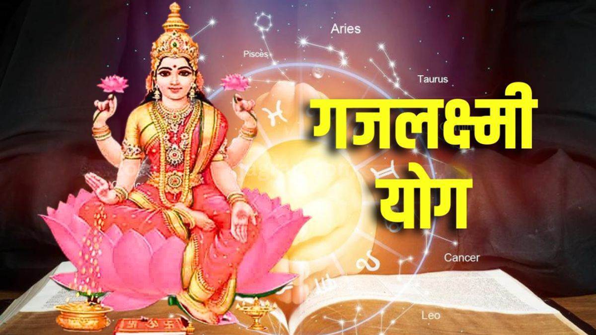 1 अगस्त को बन रहा Gajalakshmi Yog, कुंभ समेत इन 5 राशियों पर बरसेगी मां लक्ष्मी की कृपा