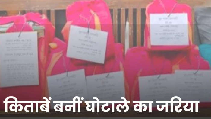 किताबें बनीं घोटाले का जरिया, छत्तीसगढ़ में ₹4 करोड़ से ज्यादा की छपाई में हेराफेरी!
