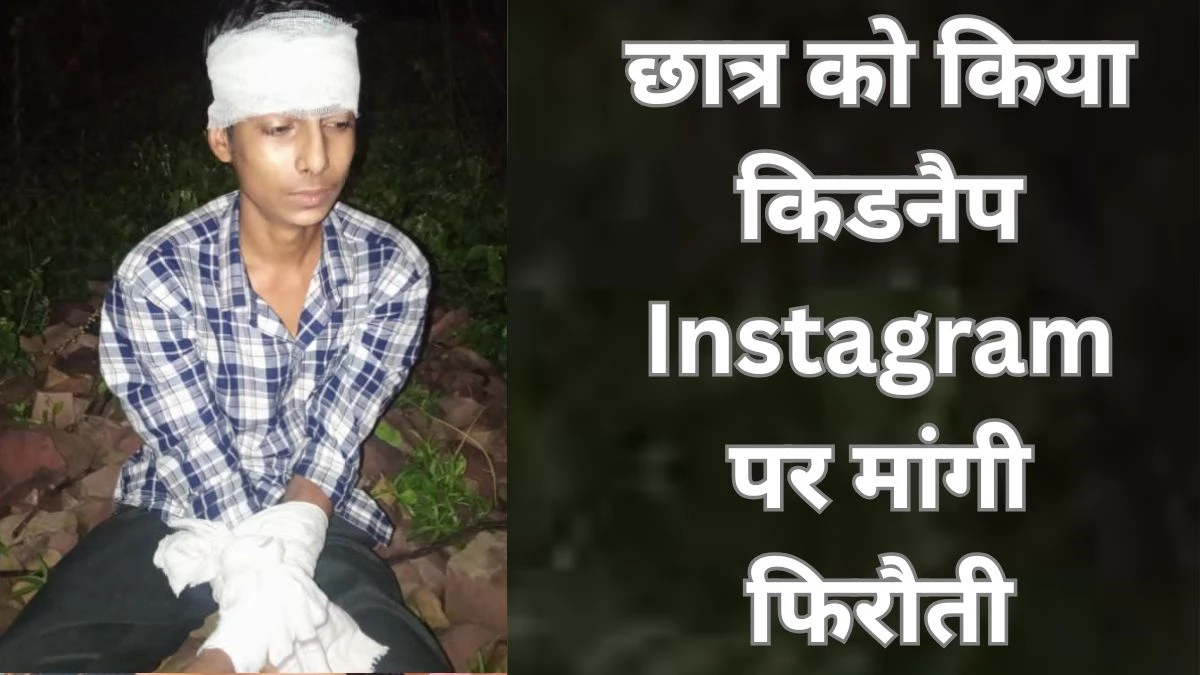 MP News: मुरैना में 11वीं के छात्र को किया किडनैप... Instagram पर मांगी 30 लाख की फिरौती, भेजी बंधक की तस्वीर