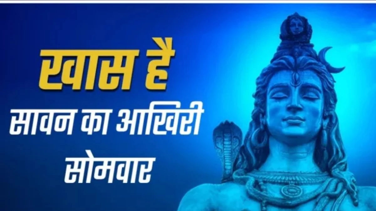 सावन के आखिरी सोमवार शुभ मुहूर्त में करें जलाभिषेक, भगवान शिव करेंगे सभी मनोकामना पूरी
