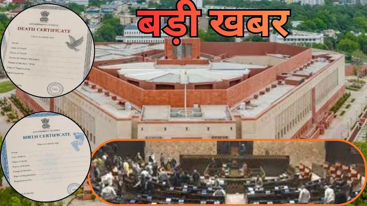 जन्म और मृत्यु प्रमाणपत्र बनवाने के नियमों में होने जा रहा बड़ा बदलाव, लोकसभा में विधेयक पारित, देरी करने पर काटने होंगे कोर्ट के चक्कर