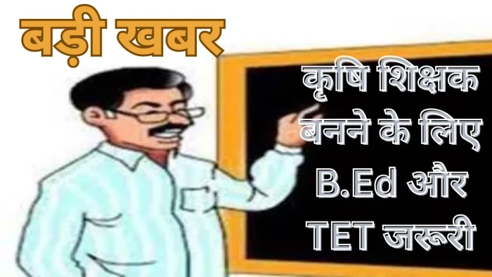 छत्तीसगढ़ में कृषि शिक्षक बनने के लिए B.Ed और TET जरूरी, राज्य सरकार की नई पात्रता शर्त, 90 % कृषि स्नातक आवेदन करने से हो जाएंगे वंचित