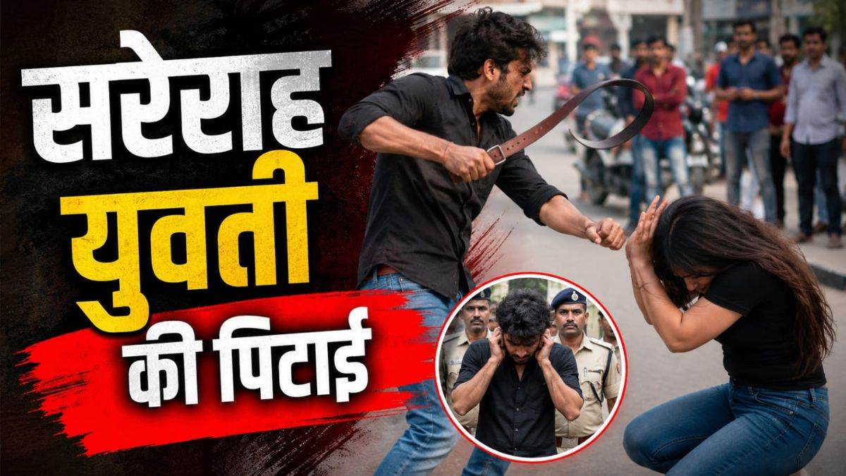 ब्रेकअप के बाद दूसरे के साथ देख भड़का युवक, सरेराह कर दी युवती की बेल्ट से पिटाई, पुलिस ने पकड़ा तो कान पकड़कर मांगी माफी