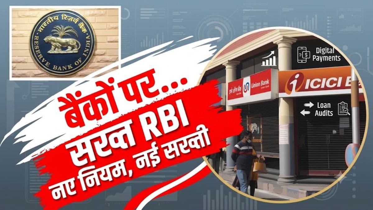 New Rules: FD कराने वालों के लिए बड़ा अपडेट... RBI लाया नए नियम, बैंकों की मनमानी पर रोक