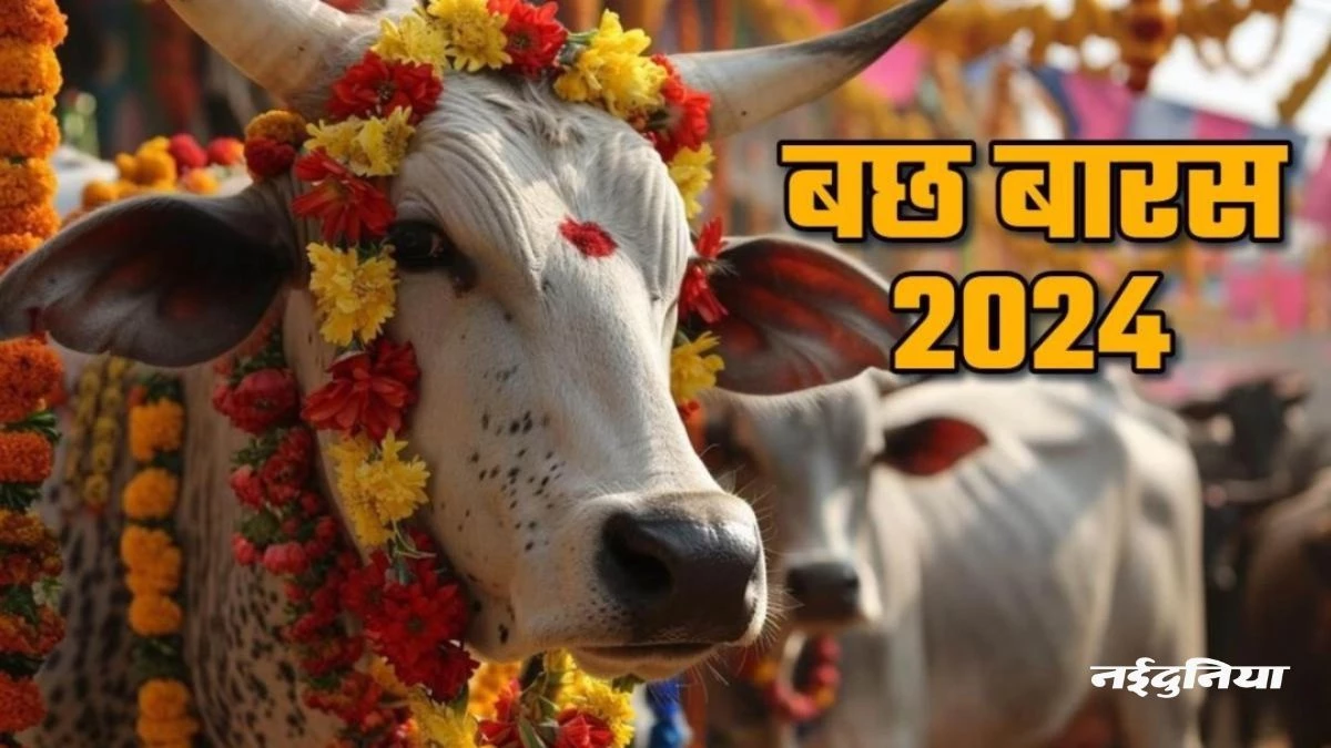 Bach Baras Vrat Katha: पढ़ें बछ बारस कथा... लंबी होगी संतान की आयु
