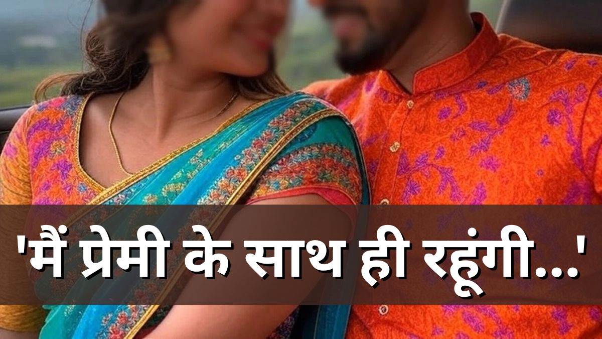 पति हैदराबाद से कमाकर रुपये भेजता रहा, पत्नी आशिक के साथ मौज उड़ाती रही; ऐसे हुआ इस धोखेबाजी का द एंड