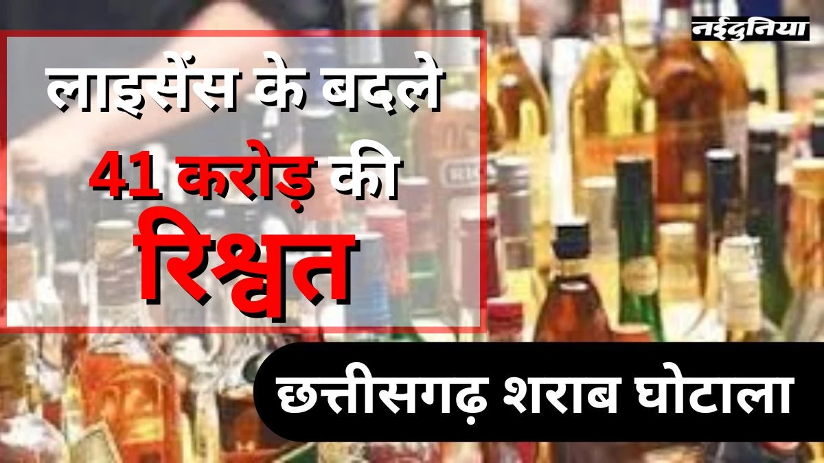 CG Liquor Scam: लाइसेंस के बदले सिंडिकेट को मिली 41 करोड़ की रिश्वत, हर महीने 200 ट्रक शराब की खपत