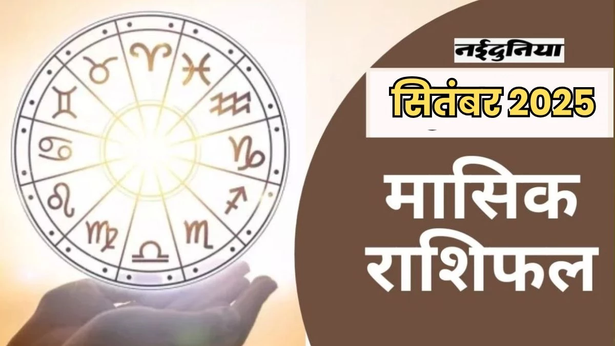Masik Rashifal September 2025: मेष, वृषभ, कर्क और कन्या राशि वालों के लिए शानदार रहेगा जुलाई का महीना, पढ़िए सम्पूर्ण मासिक राशिफल