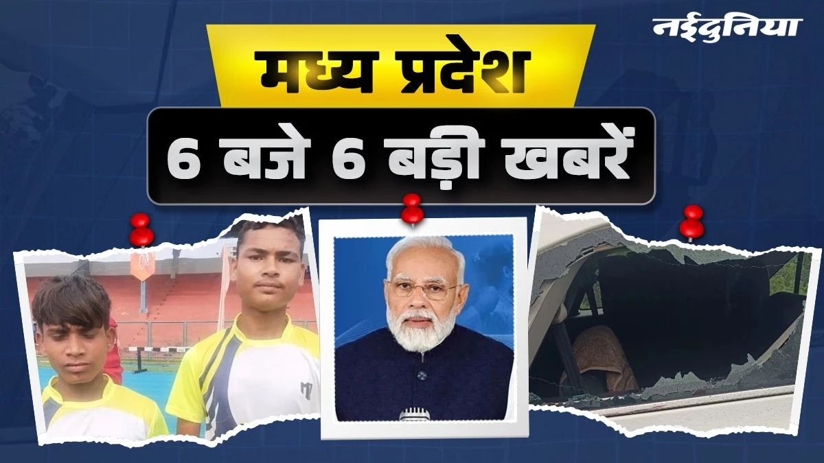 MP- 6 बजे 6 बड़ी खबरें : जीतू पटवारी की कार पर पथराव, फुटबॉल ट्रेनिंग के लिए जर्मनी जाएंगे शहडोल के 4 बच्चे