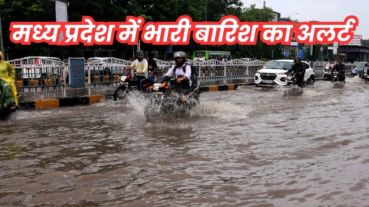 MP Rain Alert: मध्य प्रदेश के 8 जिलों में आज हो सकती है तेज बारिश, इंदौर और खरगोन में जमकर बरसे बादल