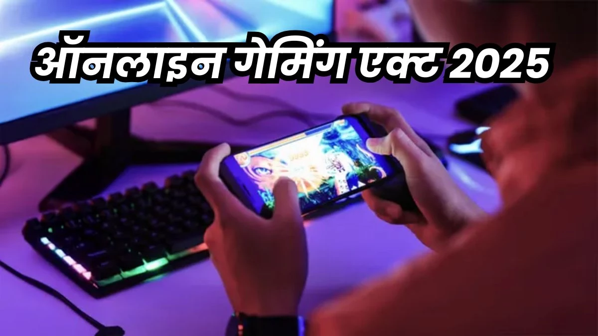 केंद्र सरकार के ऑनलाइन गेमिंग एक्ट 2025 को मध्य प्रदेश हाईकोर्ट में चुनौती