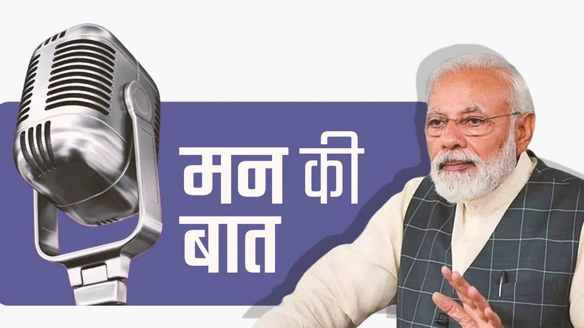 'मन की बात’ के 125वें एपिसोड में PM Modi का राष्ट्र से संवाद; UPSC, प्राकृतिक आपदाओं और खिलाड़ियों का किया जिक्र