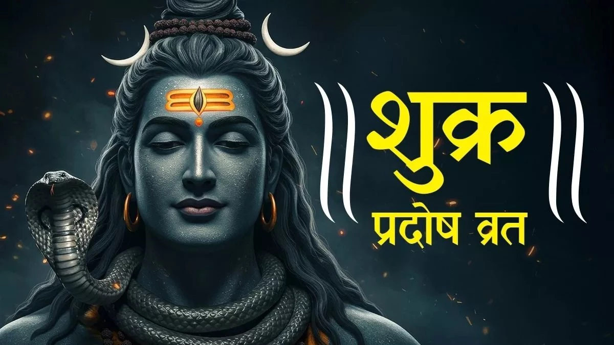 Pradosh Vrat 2025: अगर पाना चाहते हैं भगवान शिव की कृपा, तो करें उनके इन नामों का जप, सभी कष्ट होंगे दूर