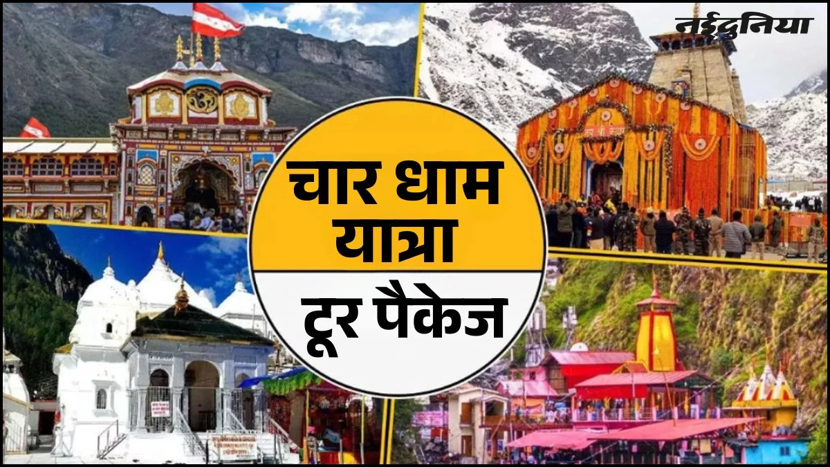 IRCTC Tour Package: चार धाम यात्रा का सपना होगा पूरा, रेलवे ने लॉन्च किया शानदार टूर पैकेज, जानें पूरी डिटेल्स