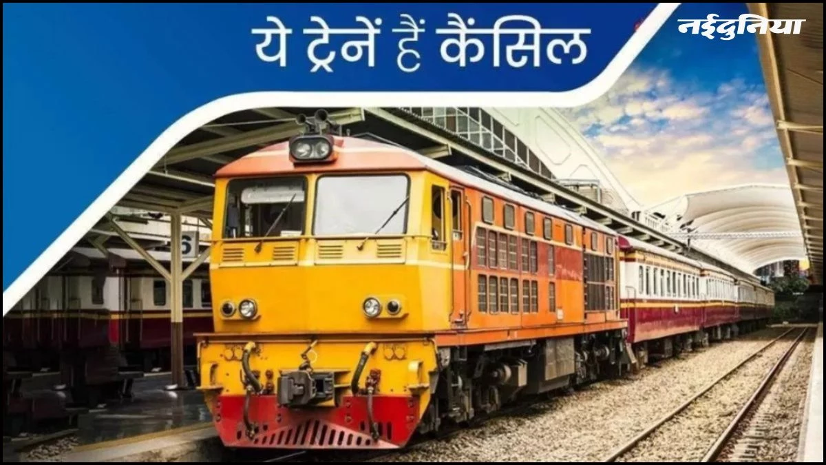 Train Cancelled: जम्मू में बारिश से थमी रफ्तार... कई ट्रेनों को किया कैंसिल, यात्री परेशान, चेक करें लिस्ट