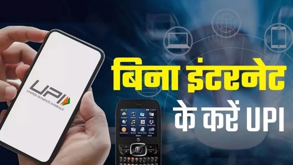 UPI Payment Without Internet: इंटरनेट के बिना भी होगा यूपीआई पेमेंट, फोन से डायल करें ये नंबर; 24x7 सेवा उपलब्ध