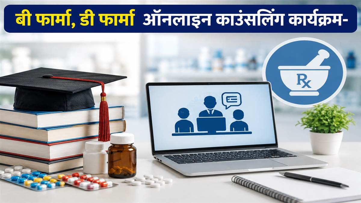 फार्मेसी पाठ्यक्रम में प्रवेश के लिए काउंसिलिंग एक सितंबर से, पहले चरण का पंजीयन शुरू