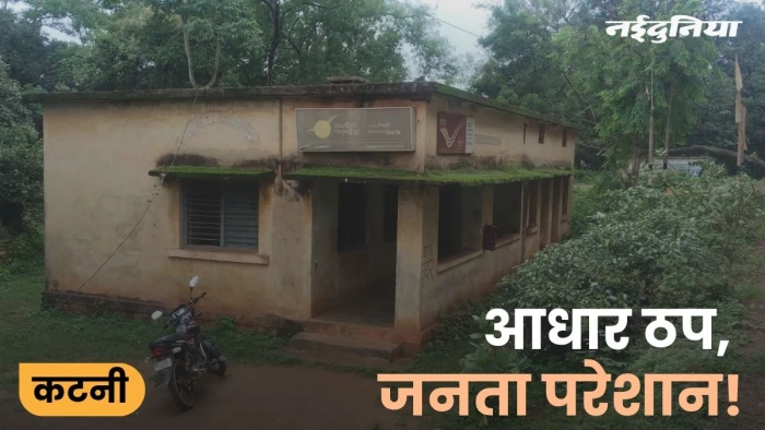 'न आधार बन रहा, न हो रहा अपडेट'... जबलपुर में 50 से अधिक गांवों के लोग परेशान, जनता में भारी रोष