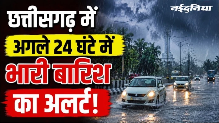 CG Weather 1st September: छत्तीसगढ़ के 24 जिलों में भारी बारिश का अलर्ट, 4 सितंबर तक ऐसा रहेगा मौसम का हाल