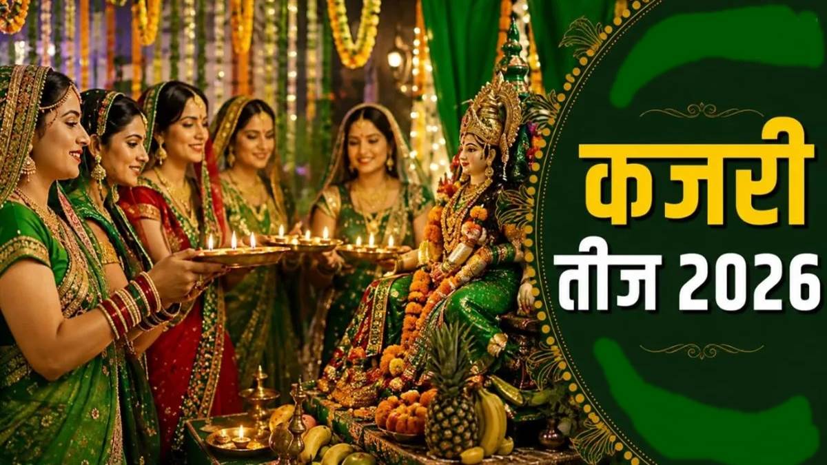 कजरी तीज: 31 अगस्त की रात 8 बजकर 50 मिनट तक रहेगी तीज, व्रत और पूजन ऐसे करें