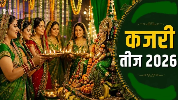 कजरी तीज: 31 अगस्त की रात 8 बजकर 50 मिनट तक रहेगी तीज, व्रत और पूजन ऐसे करें