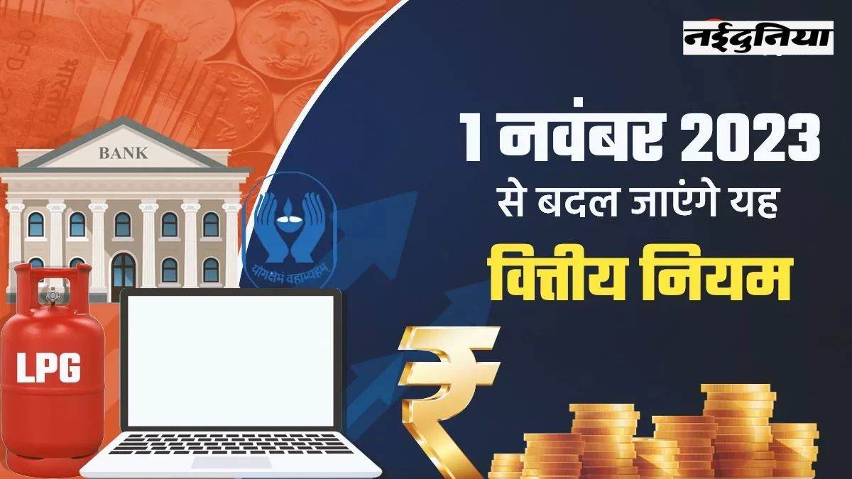 New Rules From 1st November 1 नवंबर से लागू होंगे ये नए नियम, जानें आपकी जेब पर क्या होगा असर