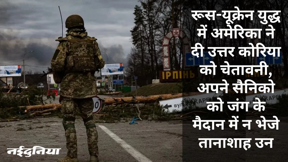 'बॉडी बैग में लौटेंगे यूक्रेन में घुसने वाले उत्तर कोरियाई सैनिक'... अमेरिकी चेतावनी पर जानिए क्या बोला रूस