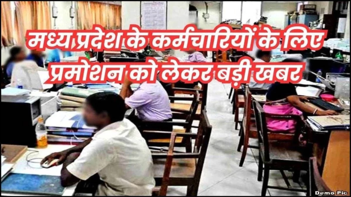 MP Promotion: मध्य प्रदेश में पदोन्नति में आरक्षण लंबित रहने से गड़बड़ाया प्रशासनिक ढांचा