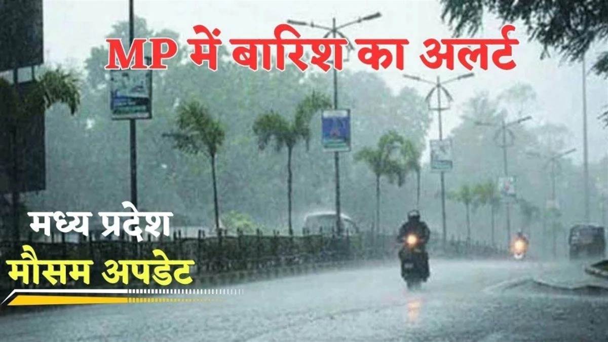 MP Weather Update: पूरे मध्य प्रदेश में आज बारिश का IMD Alert, जानें कब तक होगी बारिश