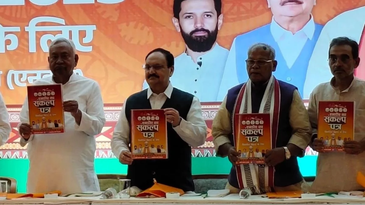 Bihar Election 2025: NDA का साझा संकल्प पत्र जारी... 'तेजस्वी प्रण' को देगा टक्कर, वादों का खोला पिटारा