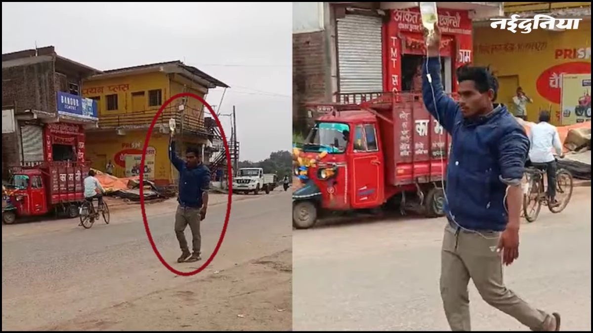 झोलाछाप डॉक्टर की अनोखी करतूत... मरीज को ही ड्रिप थमाकर भेजा टॉयलेट, Video वायरल होने पर हुआ फरार