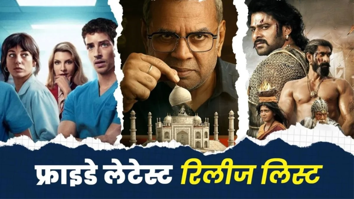 Friday Releases: इस वीकेंड OTT-थिएटर पर धमाल मचाने आ रहीं 7 बड़ी फिल्में और सीरीज, देखें पूरी लिस्ट