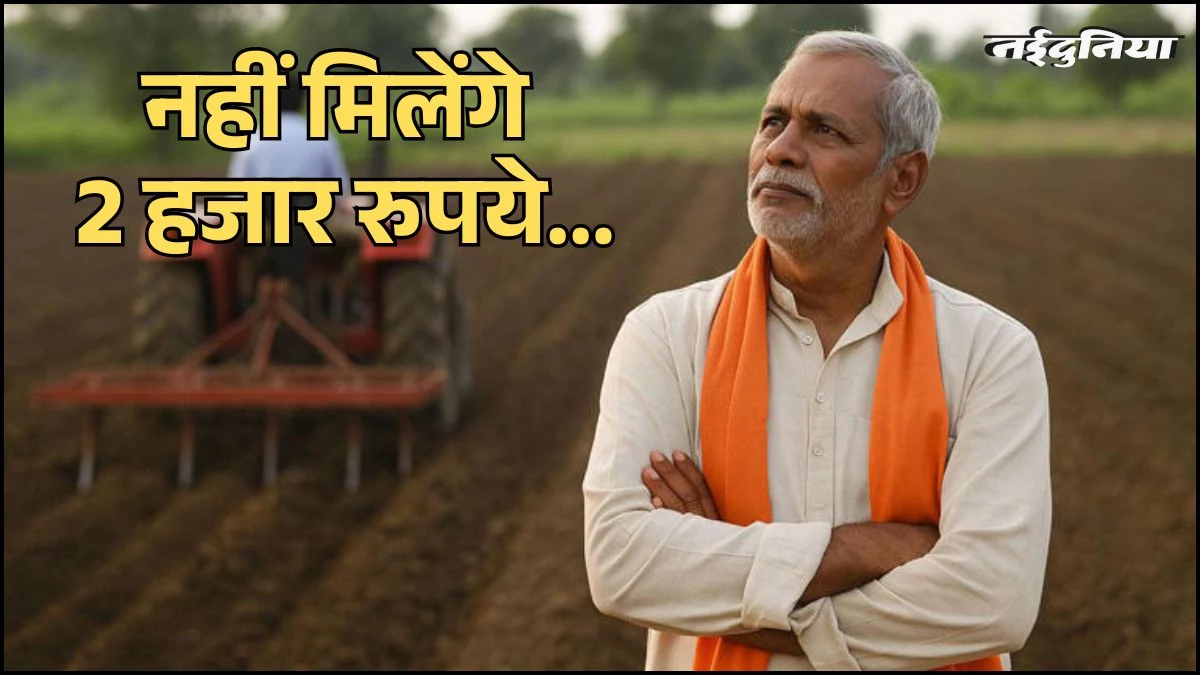 किसानों के लिए बड़ा झटका... इन राज्यों में नहीं मिलेंगे PM Kisan 21st Installment के 2 हजार रुपये, जानें क्यों