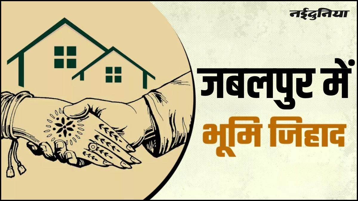 लैंड जिहाद की ओर बढ़ता Jabalpur, मुस्लिम क्षेत्रों से हिन्दुओं का हो रहा पलायन, बेच रहे अपने घर और जमीन