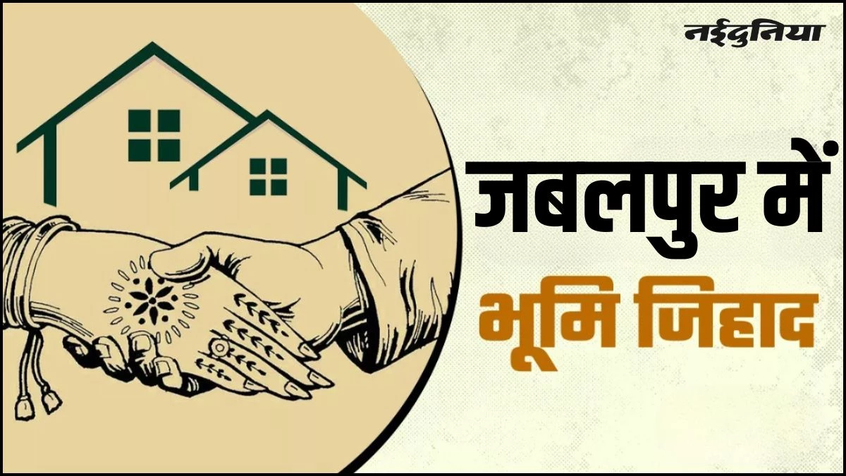 लैंड जिहाद की ओर बढ़ता Jabalpur, मुस्लिम क्षेत्रों से हिन्दुओं का हो रहा पलायन, बेच रहे अपने घर और जमीन