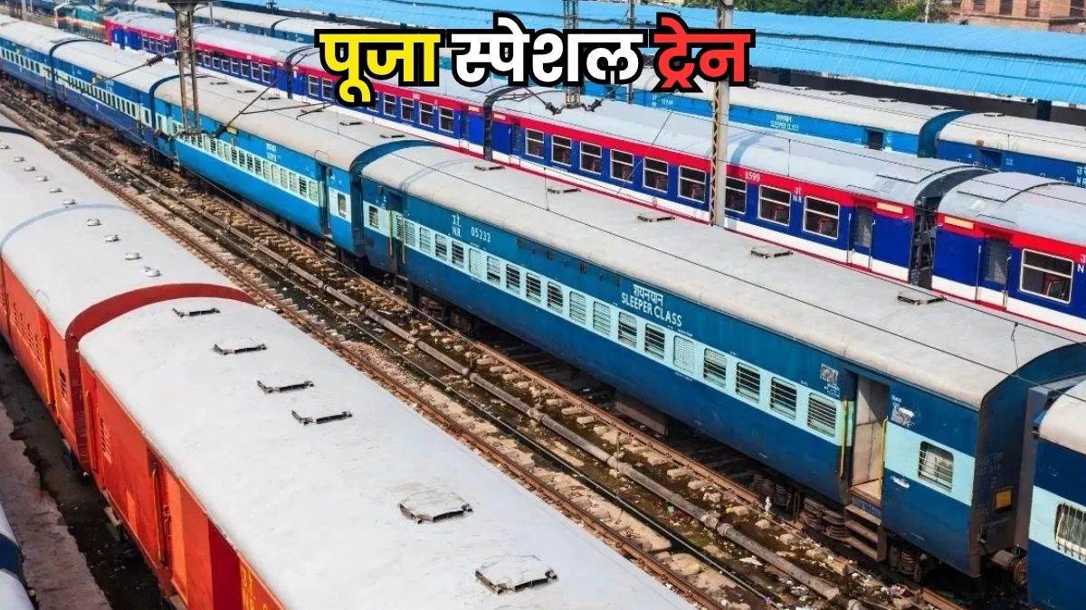 Puja Special Trains: 31 अक्टूबर को पूर्वोत्तर रेलवे से चलेंगे 20 पूजा स्पेशल ट्रेनें, यहां देखें लिस्ट