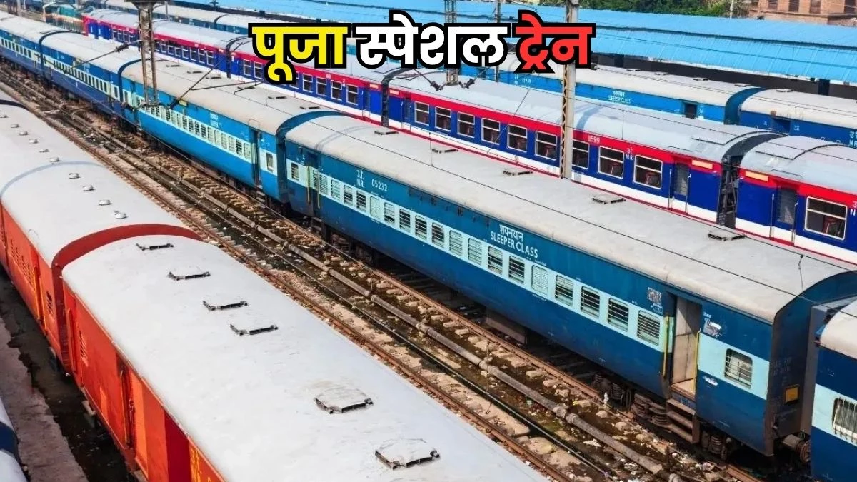 Puja Special Trains: 31 अक्टूबर को पूर्वोत्तर रेलवे से चलेंगे 20 पूजा स्पेशल ट्रेनें, यहां देखें लिस्ट