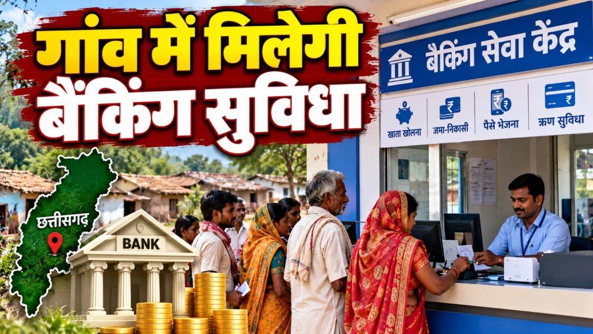 छत्तीसगढ़ में अब गांव में ही मिलेगी बैंकिंग की हर सुविधा, सभी 33 जिलों में 600 से अधिक खुलेंगे केंद्र