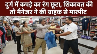 पेंट ने रंग छोड़ा, अंडरवियर हुई बदरंग, ग्राहक ने की शिकायत, दुर्ग में स्टोर मैनेजर पर मारपीट का आरोप