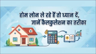 होम लोन ले रहे हैं तो ध्यान दें, EMI चुकाने के बाद कितनी रकम बचती है आकलन करें, जानें कैलकुलेशन का तरीका