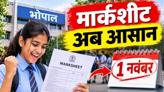 भोपाल से आने वाली मार्कशीट का लंबा इंतजार होगा खत्म, एक नवंबर से नई व्यवस्था लागू