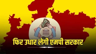 एमपी सरकार फिर लेगी कर्ज, 3 नवंबर को जुटाए जाएंगे ₹4,000 करोड़, विकास कार्यों पर होगा खर्च