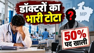 एमपी के अस्पतालों में विशेषज्ञ डॉक्टरों का भारी टोटा, 50% पद खाली, लुभाने के लिए अब बढ़ेगा भत्ते का दायरा